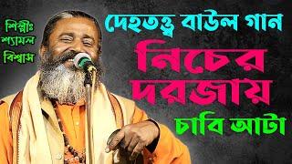 নিচ দরজার চাবি আটা || দেহতত্ত্ব  বাউল গান | Dehotatto Baul Gaan || Baul Gaan Video|| PVS Studio