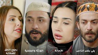 أجمل روايات حارة شوف  رواية يلي بضر الناس - رواية الأمانة -  الورثة والملكية - رجوع الحق لصحابه