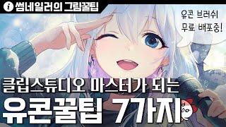 클튜 100%활용하기! 고인물 유콘의 클립스튜디오 단축키/기능 오마카세