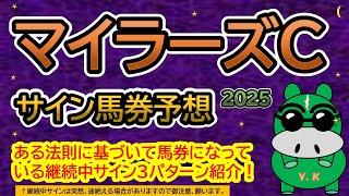 【マイラーズカップ2025】サイン馬券予想！ある法則に基づいて馬券になっている継続中サイン３パターン紹介！暦によるサイン注目馬は？（ＢＧＭ　ｂｙくれっぷ）