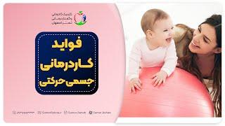 فواید و مزایای کاردرمانی جسمی حرکتی