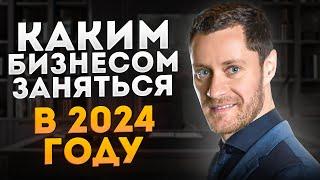 Какой Бизнес Открыть в 2024 году. Бизнес Идеи 2024. Бизнес 2024. Выбрать Нишу. #бизнес #бизнесидеи