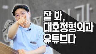 대호정형외과가 유튜브를 시작합니다!