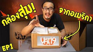 15 ของสุดเจ๋งที่เปิดจากกล่องสุ่ม Vat19 จากอเมริกา Ep.1 | เพื่อนซี้ ตัวแสบ 