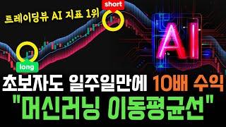 트레이딩뷰 지표 추천AI 머신러닝 이동평균선을 이용한 비트코인 단타 매매법 공개합니다.