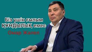 Омар Жәлел. Баламызды мектепке не үшін береміз? Мен патшаны шақырған жоқпын деген кім?