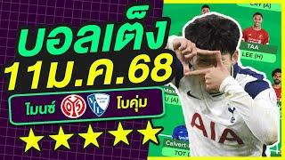 บอลเต็ง บอลเดี่ยว ทีเด็ดบอล วิเคราะห์บอลวันนี้ | 11ม.ค.68 | เล็งตรงเป้า |