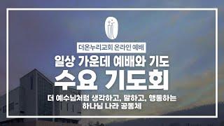 [더온누리교회] 수요 밤 예배와 기도 2025년 1월 15일 | "우리는 무엇을 보고 있나" 목사 이득근 [다니엘 7:1~14]