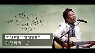 이문세의 별이 빛나는 밤에 (별밤가족마을 91 8 11 환영의밤 2부 신해철 이상우 원미연 유영석 신승훈 변진섭)