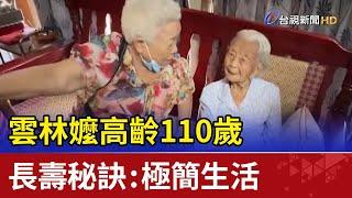 雲林嬤高齡110歲 長壽秘訣：極簡生活