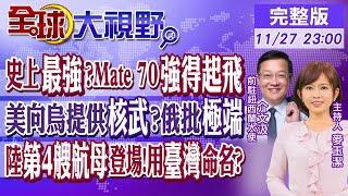 Mate 70強得起飛 將實現逾千萬支出貨!? 西方會向烏提供核武?俄批極端! 陸第4艘航母登場 網:用"臺灣"命名?｜【全球大視野】20241127完整版@全球大視野Global_Vision