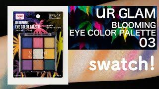【100均コスメ】URGLAM ブルーミングアイカラーパレット 03【swatch】