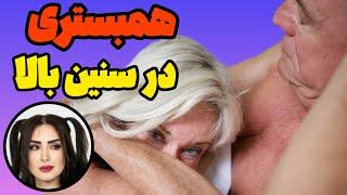 همبستری در سنین بالا و بهترین پوزیشن مناسب برای سنین بالا