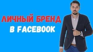 ЛИЧНЫЙ БРЕНД в FACEBOOK | Как правильно оформить профиль в Facebook