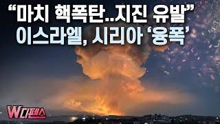 [W디펜스] "마치 핵폭탄..지진 유발" 이스라엘, 시리아 '융폭' / 머니투데이방송