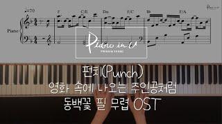 Punch(펀치) - 영화 속에 나오는 주인공처럼(Like a heroine in the movie)동백꽃 필 무렵 OST