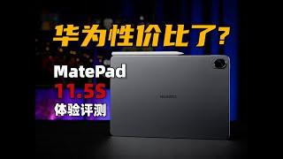 華為性價比了？ MatePad11.5S體驗，麒麟9000WM性能測試 | 大米評測