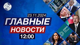 Участники COP29 в поисках консенсуса | Израиль нанёс мощный удар по центру Бейрута