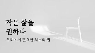  작은 삶을 권하다: 충분함의 기준, 쓰지 않는 물건들은 기증하자 | 미니멀라이프 절약 작은집 책추천 잡담
