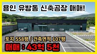 용인 유방동 신축 공장 매매 / 토지 866평, 건축면적 172평 / 입지 좋은 공장 구경하세요!