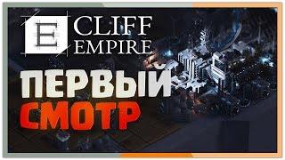 Первый смотр - Cliff Empire - градостроительный симулятор в постапокалиптическом мире