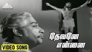 தேவனே என்னை Video Song | Gnana Oli Movie Songs | Sivaji Ganesan | Vijaya Nirmala | M S Viswanathan