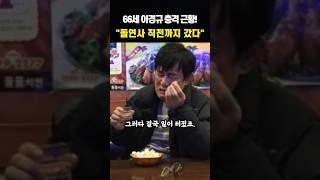 66세 개그맨 이경규 최근 안타까운 근황