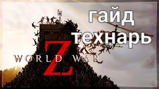 World War Z Aftermath | guide tech | and how to play with tech |