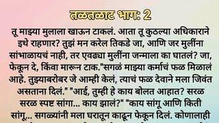 तळतळाट भाग 2 हृदयस्पर्शी मराठी कथा | मराठी कथा | चांगले विचार