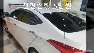 아반떼MD 전면썬팅 시공 농도