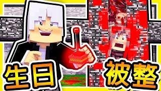 Minecraft 阿神【27歲生日企劃】我被Youtuber騙上了【整人節目】!!居然有露臉照片 !! 全字幕