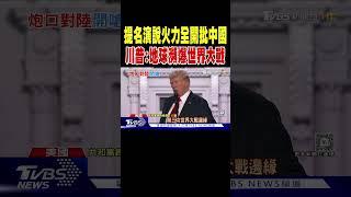 提名演說火力全開批中國 川普:地球瀕爆世界大戰 ｜TVBS新聞 @TVBSNEWS01