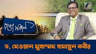 Dr. Dewan Muhammad Humayun Kabir | Interview | Talk Show | Maasranga Ranga Shokal