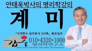 계미(癸未)일주(신의한수 일주분석105쪽) 010 4320 1000 갑술명리학 안태옥박사의 사주팔자운명강의