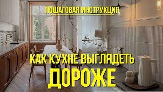 ДИЗАЙН КУХНИ: ВО ЧТО СТОИТ ВЛОЖИТЬСЯ, ЧТО ЗАМЕНИТЬ, А ЧТО МОЖНО И ВОВСЕ УБРАТЬ| РЕАЛЬНЫЕ ПРИМЕРЫ!