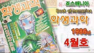 86년도의 청소년들의 과학 잡지!! 학생과학을 같이 둘러볼까요.