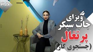 ویزای جاب سیکر پرتغال (جستجوی کار):