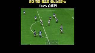 골대 맞은 공으로 어시스트하는 FC25 토트넘 홋스퍼(Tottenham Hotspur) 선수(손흥민) #FC25