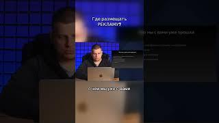 Где размещать РЕКЛАМУ?#реклама #размещение #трафик #маркет #уроки #математика #воронка #контент