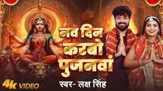 #Video Nav Din Karbo Pujanawa - Laksh Singh | नव दिन करबो पूजनवा | Chaman Singh | Maithili Devi Geet