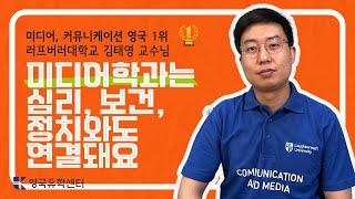 [영국유학] 신방과 영국 1위! 러프버러대학교 한국인 교수님이 말씀해주시는 영국 미디어, 커뮤니케이션 공부