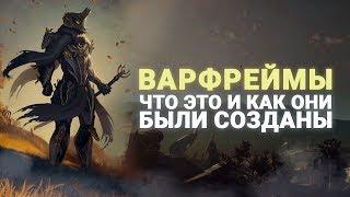 #WARFRAME | ИСТОРИЯ ВОЗНИКНОВЕНИЯ ВСЕХ ВИДОВ ВАРФРЕЙМОВ | РОЗЫГРЫШ ПРАЙМ ДОСТУПА ВУКОНГА