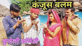 कंजूस बलम | Kajoosh Balam Bundeli comedy | Halle Baiya