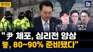 박영식 이상민 "윤 체포, 고사작전·심리전 양상...경찰 80~90% 준비됐다"-"윤, 탄핵심판...박근혜보다 간단할 것"