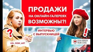 Продажи на онлайн галереях возможны?! Интервью с выпускницей курса