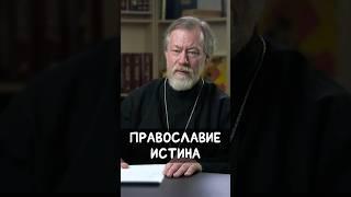 Православие истина | прот. Михаил Потокин