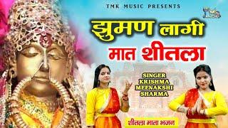 झूमन लागी माँ शीतला : karishma Minakshi Sharma | Sheetla Mata Ke Bhajan |Mata Navratri Bhajan