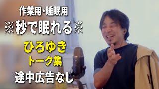 【睡眠用強化版ver.3.1】※不眠症でも寝れると話題※ ぐっすり眠れるひろゆきのトーク集 Vol.586【作業用にも 途中広告なし 集中・快眠音質・音量音質再調整】※10分後に画面が暗くなります