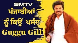 ਪੰਜਾਬੀਆਂ ਨੂੰ ਕਿਉਂ ਪਸੰਦ ਗੁੱਗੂ ਗਿੱਲ ? Guggu Gill | Simranjot Makkar | SMTV