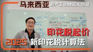  2025年马来西亚租赁房产印花税涨价了！ Property Stamp Duty Hike in 2025!  #mm2h #马来西亚房产